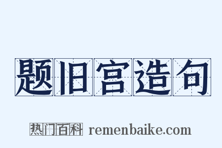 题旧宫造句是什么意思的图片